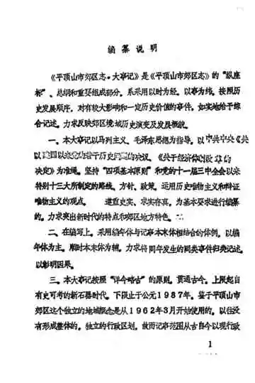 平顶山市郊区志  第1卷  大事记  征求意见稿