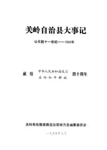 关岭自治县大事记  公元前十一世纪-1988