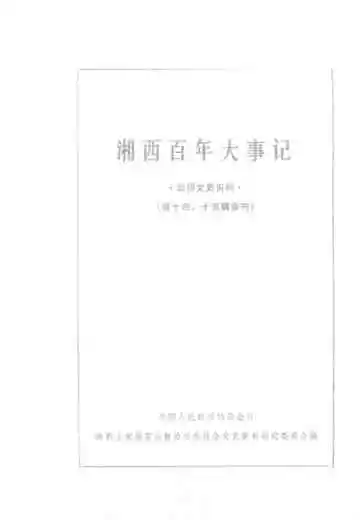 湘西百年大事记  湘西文史资料  第14-15辑合刊