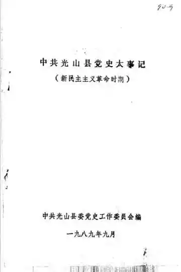 中共光山县党史大事记  新民主主义革命时期