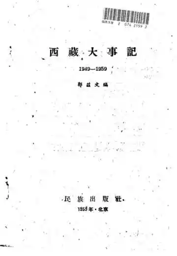 西藏大事记  1949-1959