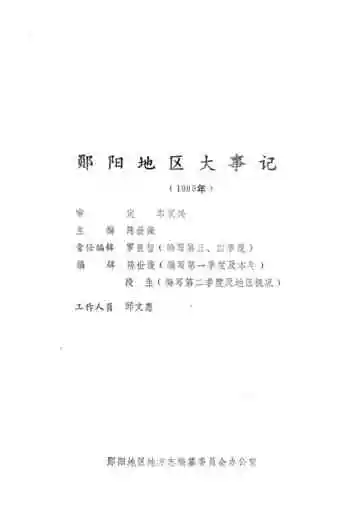 郧阳地区大事记  1989