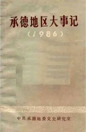 承德地区大事记  1986