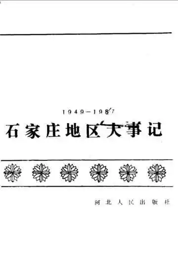 石家庄地区大事记  1949-1987