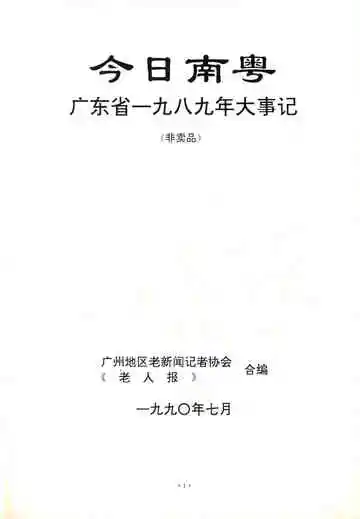 今日南粤  广东省1989年大事记