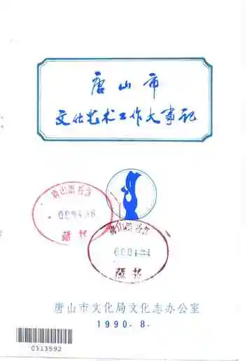 唐山市文化艺术工作大事记  1875-1986