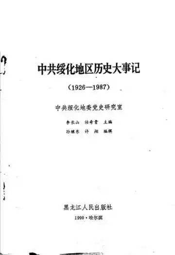 中共绥化地区历史大事记 1926-1987