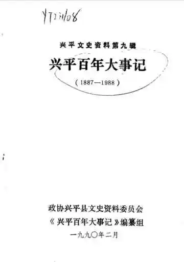 兴平百年大事记  1887-1988