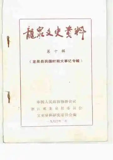 龙泉文史资料  第10辑  龙泉县民国时期大事记专辑