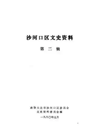 大连市沙河口区文史资料  第二辑  大事记专辑