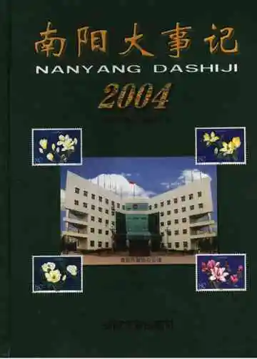南阳大事记2004