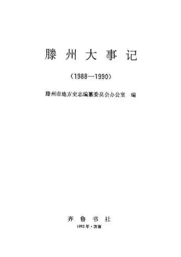 滕州大事记  1988-1990