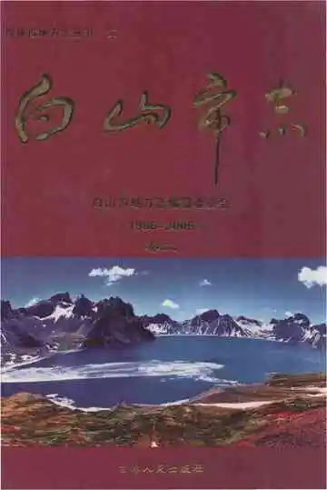 白山市志  1986-2005 卷二