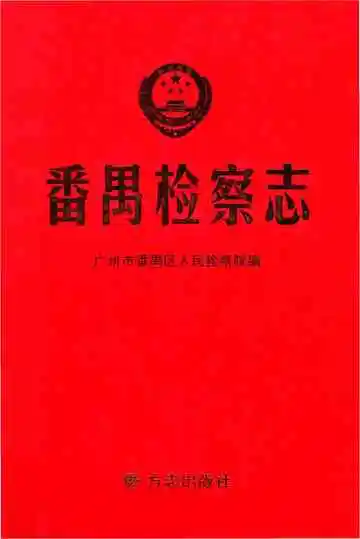 番禺检察志
