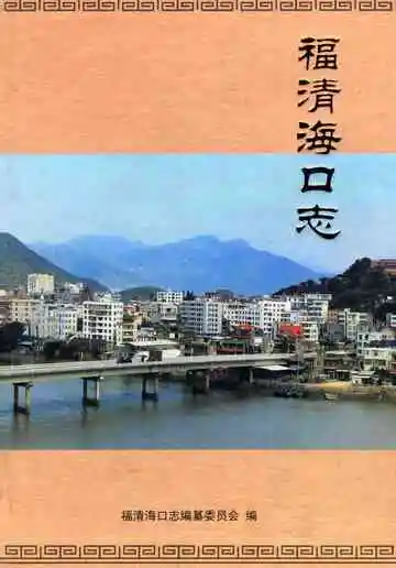 福清海口志