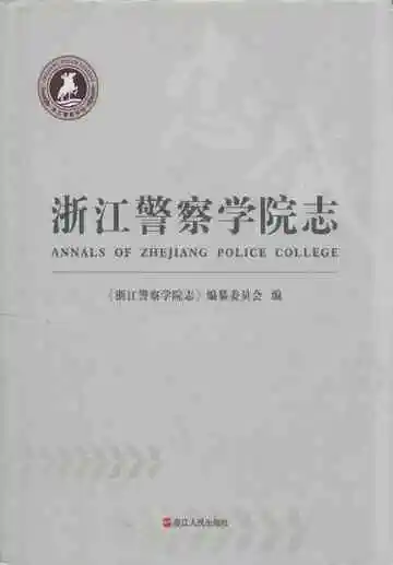 浙江警察学院志