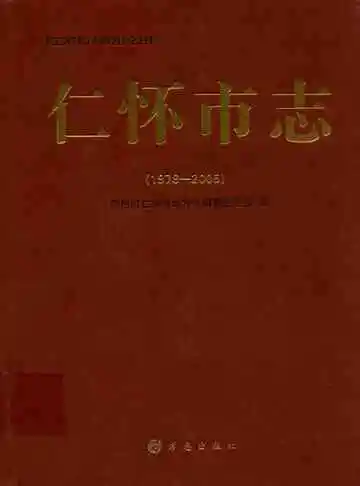 仁怀市志 1978-2005