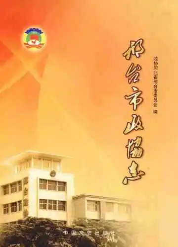 邢台市政协志