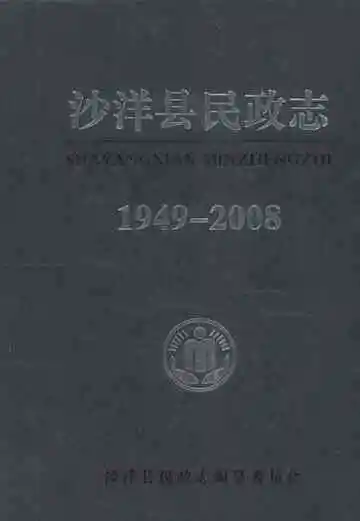 沙洋县民政志 1949-2008