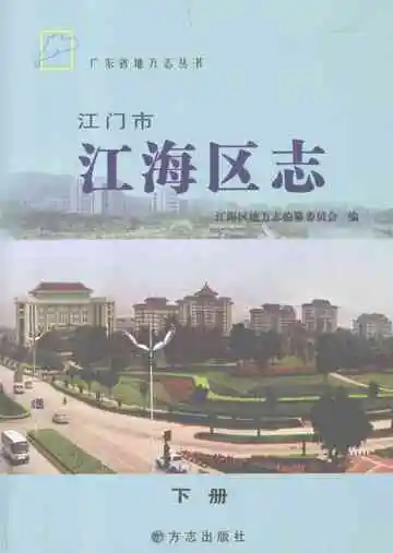 江门市江海地区志下