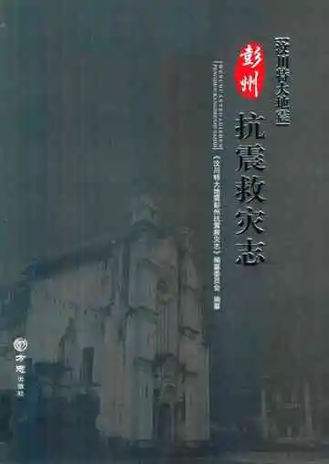 汶川特大地震彭州抗震救灾志