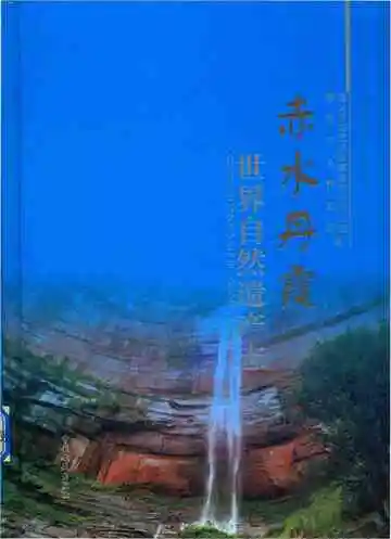 赤水丹霞 世界自然遗产志