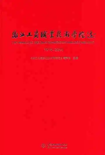 浙江工商职业技术学院志 1914-2014