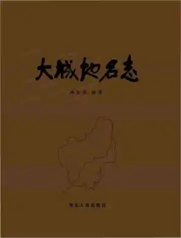 大城地名志