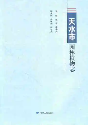 天水市园林植物志