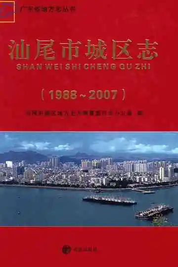 汕尾市城区志 1988-2007
