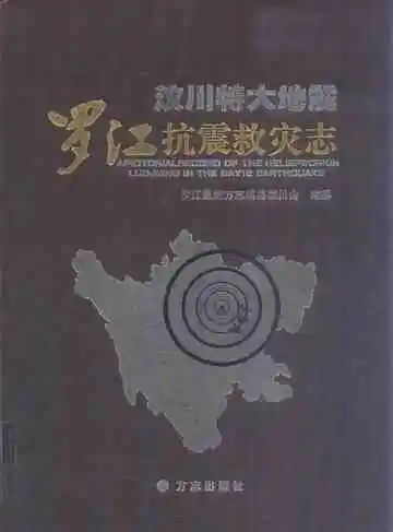 《汶川特大地震 罗江抗震救灾志》封面