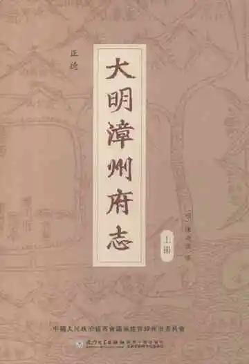 正德大明漳州府志上