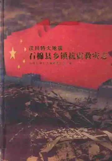 汶川特大地震石棉县乡镇抗震救灾志