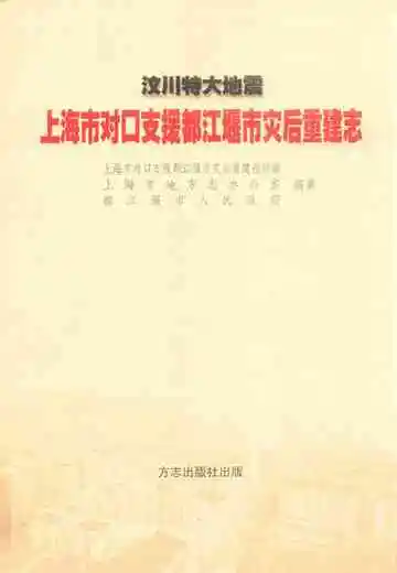 汶川特大地震 上海市对口支援都江堰市灾后重建志