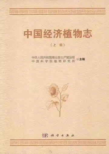 中国经济植物志上册