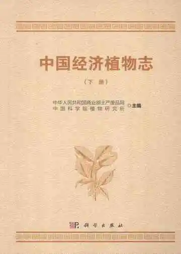 中国经济植物志下册