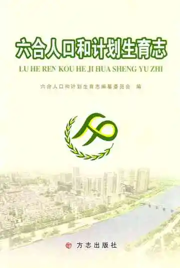 六合人口和计划生育志