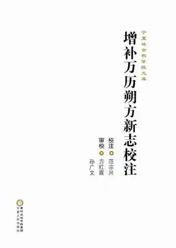 增补万历朔方新志校注