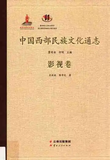 中国西部民族文化通志.影视卷