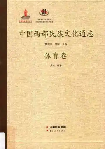 中国西部民族文化通志.体育卷