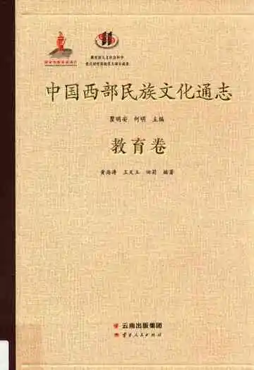 中国西部民族文化通志.教育卷