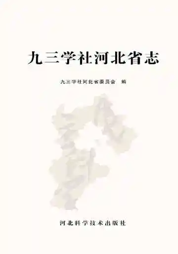 九三学社河北省志