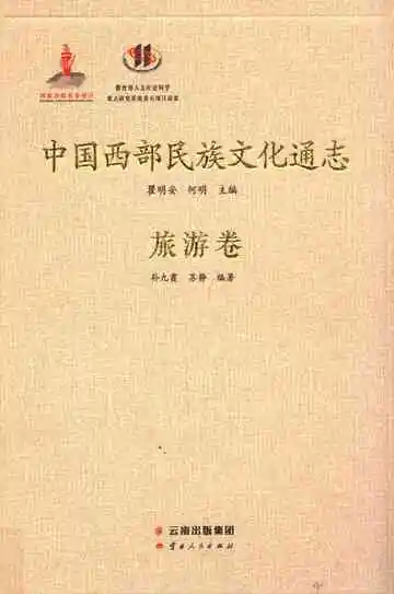 中国西部民族文化通志