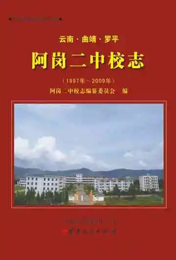 罗平县阿岗二中校志