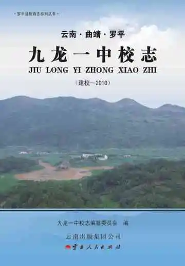 罗平县九龙一中校志
