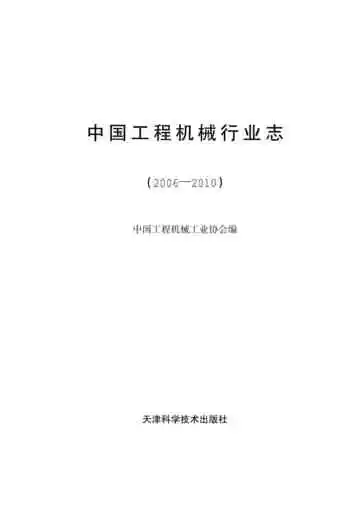 中国工程机械行业志
