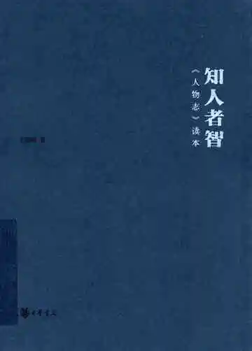 知人者智人物志读本