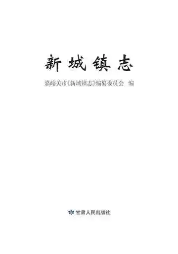 新城镇志