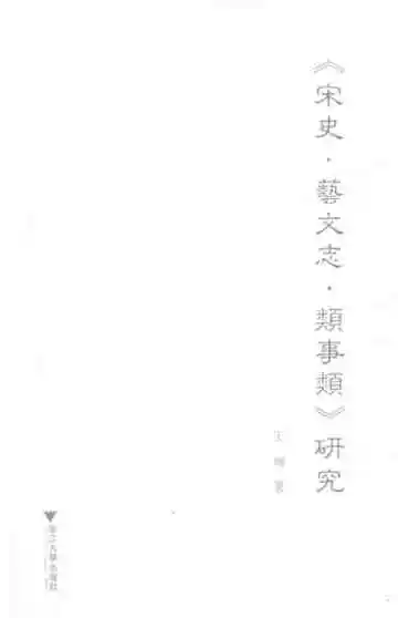 宋史艺文志类事类研究