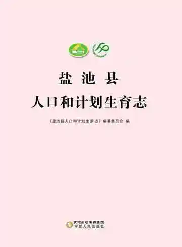 盐池县人口和计划生育志